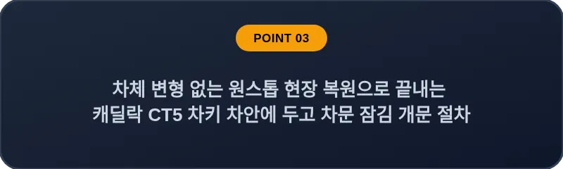 차체 변형 없는 원스톱 현장 복원으로 끝내는 캐딜락 CT5 차키 차안에 두고 차문 잠김 개문 절차