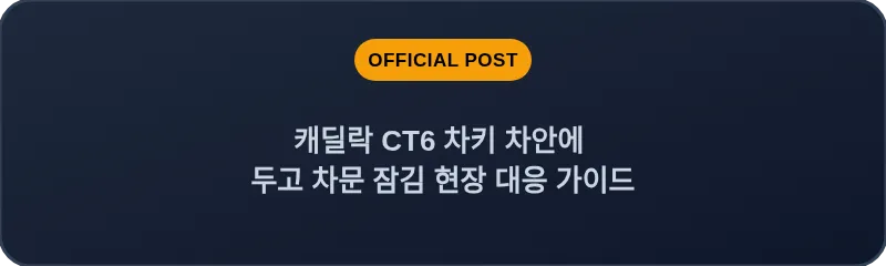 캐딜락 CT6 차키 차안에 두고 차문 잠김 현장 대응 가이드