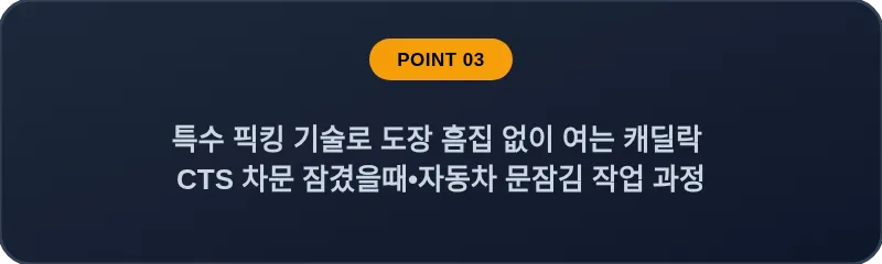 특수 픽킹 기술로 도장 흠집 없이 여는 캐딜락 CTS 차문 잠겼을때 자동차 문잠김 작업 과정