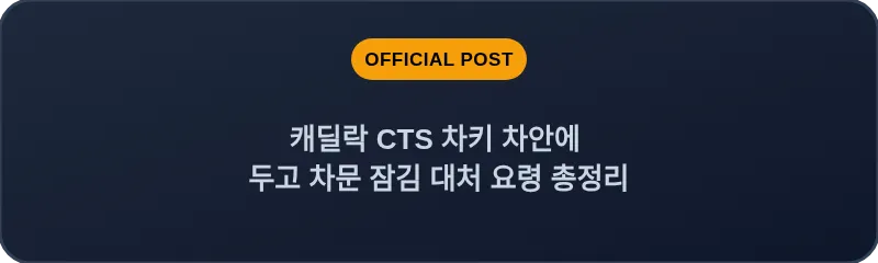 캐딜락 CTS 차키 차안에 두고 차문 잠김 대처 요령 총정리