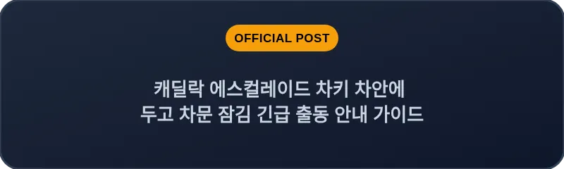 캐딜락 에스컬레이드 차키 차안에 두고 차문 잠김 긴급 출동 안내 가이드