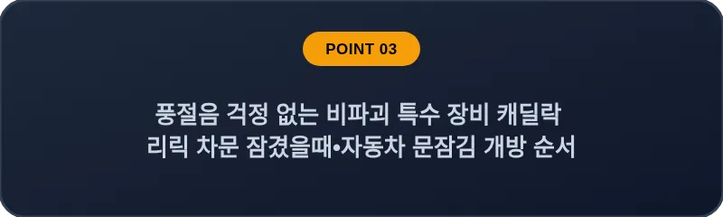 풍절음 걱정 없는 비파괴 특수 장비 캐딜락 리릭 차문 잠겼을때 자동차 문잠김 개방 순서