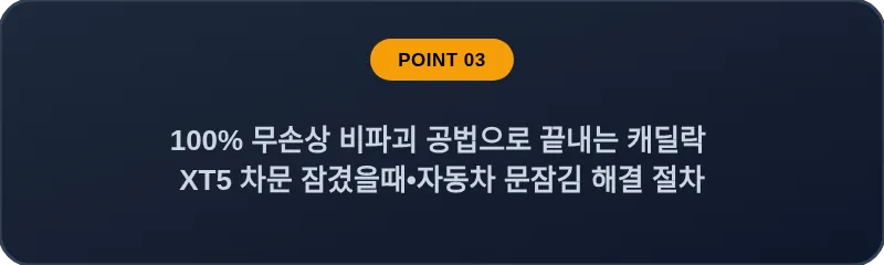 100% 무손상 비파괴 공법으로 끝내는 캐딜락 XT5 차문 잠겼을때 자동차 문잠김 해결 절차