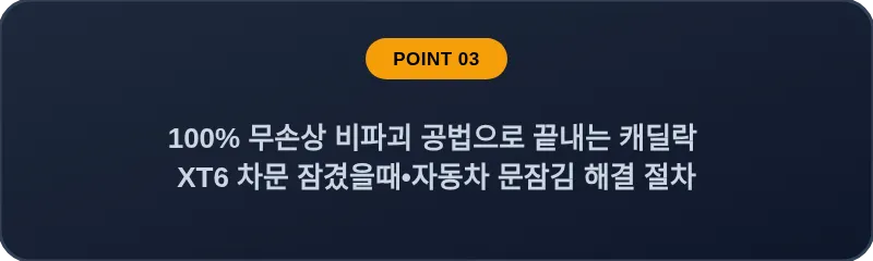 100% 무손상 비파괴 공법으로 끝내는 캐딜락 XT6 차문 잠겼을때 자동차 문잠김 해결 절차