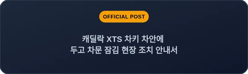 캐딜락 XTS 차키 차안에 두고 차문 잠김 현장 조치 안내서
