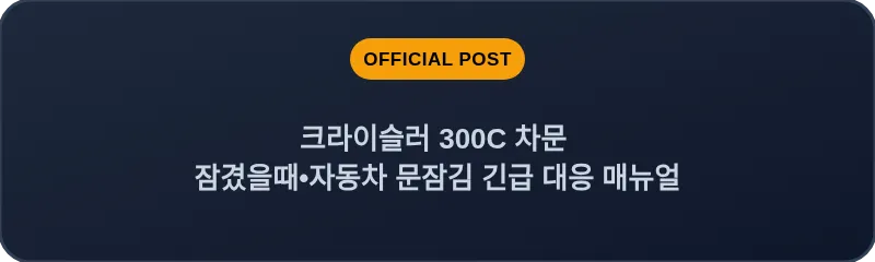 크라이슬러 300C 차문 잠겼을때 자동차 문잠김 긴급 대응 매뉴얼