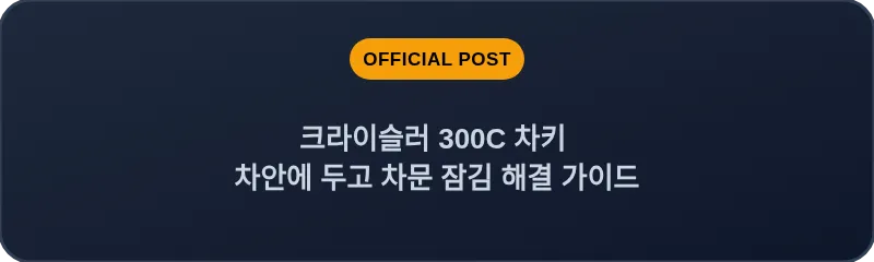 크라이슬러 300C 차키 차안에 두고 차문 잠김 해결 가이드