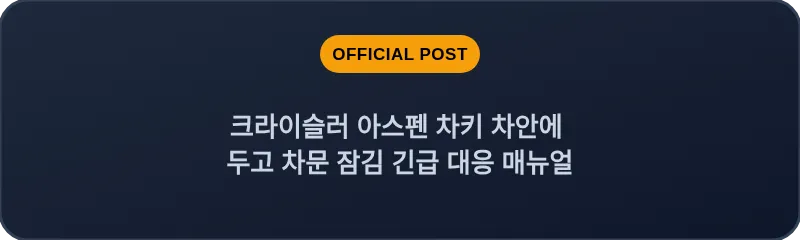 크라이슬러 아스펜 차키 차안에 두고 차문 잠김 긴급 대응 매뉴얼