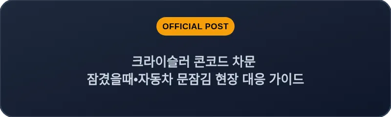 크라이슬러 콘코드 차문 잠겼을때 자동차 문잠김 현장 대응 가이드
