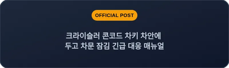 크라이슬러 콘코드 차키 차안에 두고 차문 잠김 긴급 대응 매뉴얼