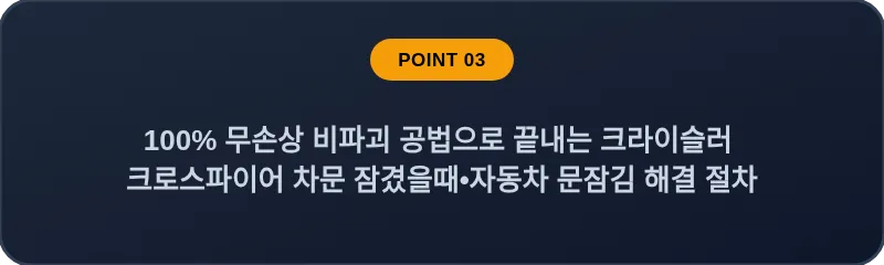 100% 무손상 비파괴 공법으로 끝내는 크라이슬러 크로스파이어 차문 잠겼을때 자동차 문잠김 해결 절차