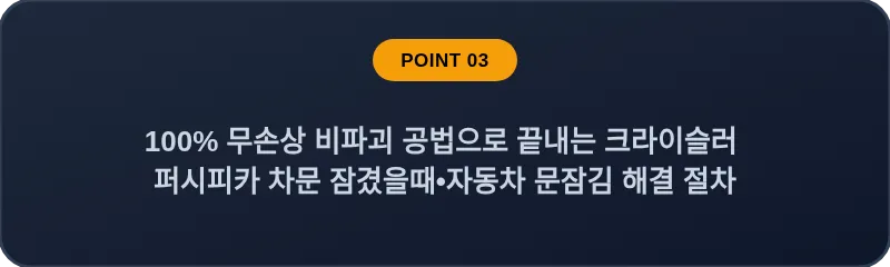 100% 무손상 비파괴 공법으로 끝내는 크라이슬러 퍼시피카 차문 잠겼을때 자동차 문잠김 해결 절차
