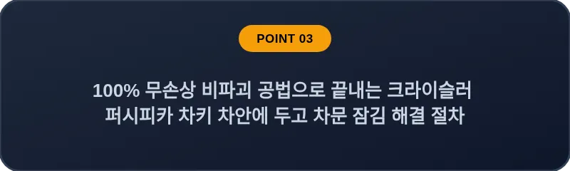 100% 무손상 비파괴 공법으로 끝내는 크라이슬러 퍼시피카 차키 차안에 두고 차문 잠김 해결 절차