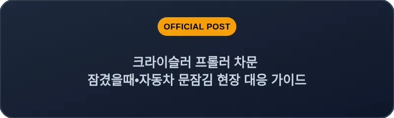 크라이슬러 프롤러 차문 잠겼을때 자동차 문잠김 현장 대응 가이드
