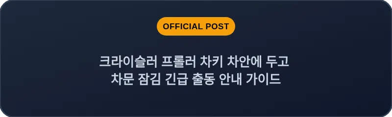 크라이슬러 프롤러 차키 차안에 두고 차문 잠김 긴급 출동 안내 가이드