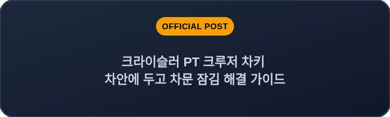 크라이슬러 PT 크루저 차키 차안에 두고 차문 잠김 해결 가이드