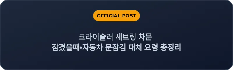 크라이슬러 세브링 차문 잠겼을때 자동차 문잠김 대처 요령 총정리