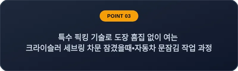특수 픽킹 기술로 도장 흠집 없이 여는 크라이슬러 세브링 차문 잠겼을때 자동차 문잠김 작업 과정