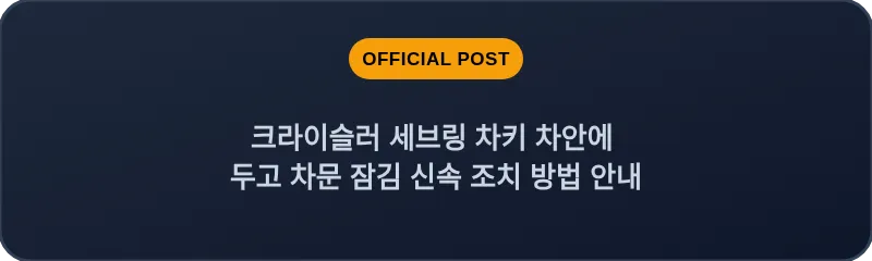 크라이슬러 세브링 차키 차안에 두고 차문 잠김 신속 조치 방법 안내