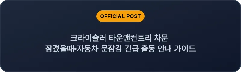 크라이슬러 타운앤컨트리 차문 잠겼을때 자동차 문잠김 긴급 출동 안내 가이드