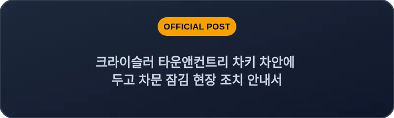 크라이슬러 타운앤컨트리 차키 차안에 두고 차문 잠김 현장 조치 안내서