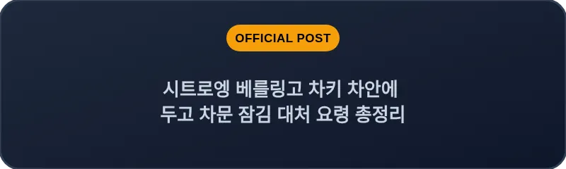 시트로엥 베를링고 차키 차안에 두고 차문 잠김 대처 요령 총정리