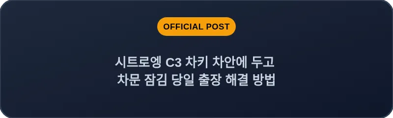 시트로엥 C3 차키 차안에 두고 차문 잠김 당일 출장 해결 방법