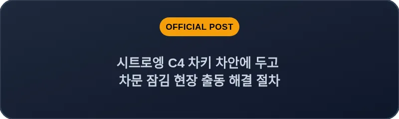 시트로엥 C4 차키 차안에 두고 차문 잠김 현장 출동 해결 절차