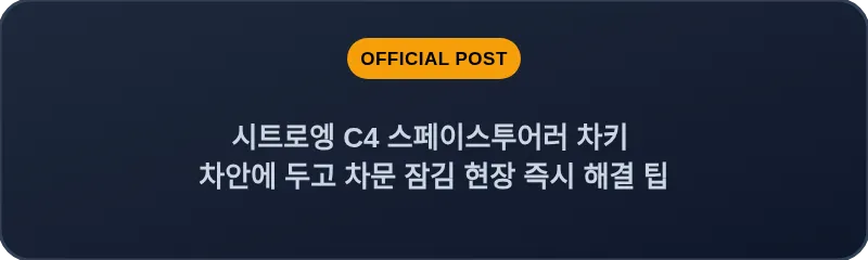시트로엥 C4 스페이스투어러 차키 차안에 두고 차문 잠김 현장 즉시 해결 팁