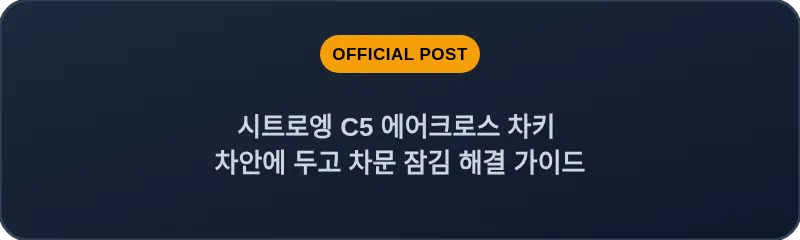 시트로엥 C5 에어크로스 차키 차안에 두고 차문 잠김 해결 가이드