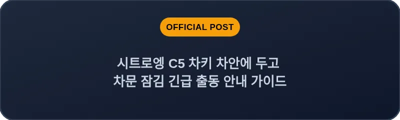 시트로엥 C5 차키 차안에 두고 차문 잠김 긴급 출동 안내 가이드