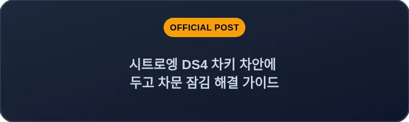 시트로엥 DS4 차키 차안에 두고 차문 잠김 해결 가이드