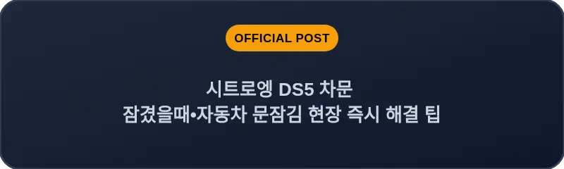 시트로엥 DS5 차문 잠겼을때 자동차 문잠김 현장 즉시 해결 팁