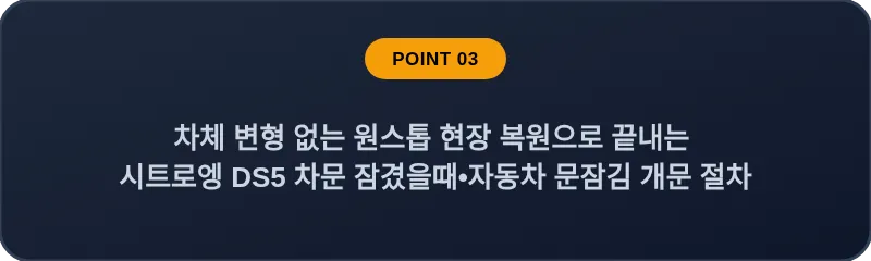 차체 변형 없는 원스톱 현장 복원으로 끝내는 시트로엥 DS5 차문 잠겼을때 자동차 문잠김 개문 절차