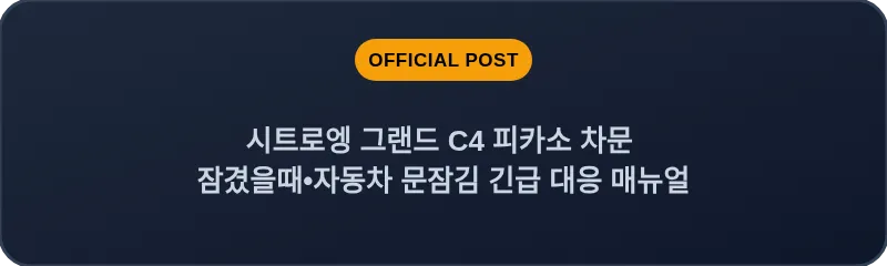 시트로엥 그랜드 C4 피카소 차문 잠겼을때 자동차 문잠김 긴급 대응 매뉴얼