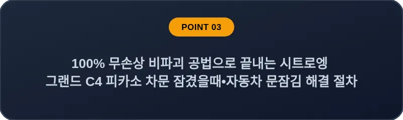 100% 무손상 비파괴 공법으로 끝내는 시트로엥 그랜드 C4 피카소 차문 잠겼을때 자동차 문잠김 해결 절차