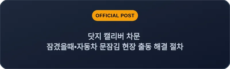 닷지 캘리버 차문 잠겼을때 자동차 문잠김 현장 출동 해결 절차