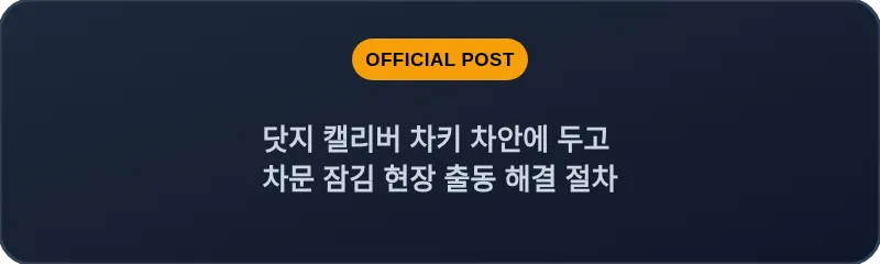 닷지 캘리버 차키 차안에 두고 차문 잠김 현장 출동 해결 절차