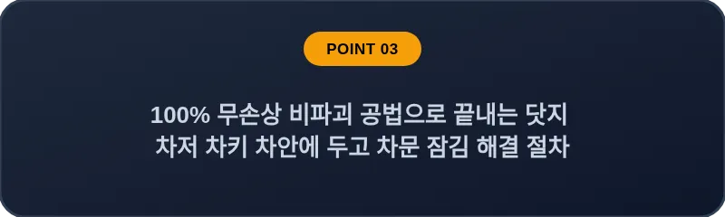 100% 무손상 비파괴 공법으로 끝내는 닷지 차저 차키 차안에 두고 차문 잠김 해결 절차