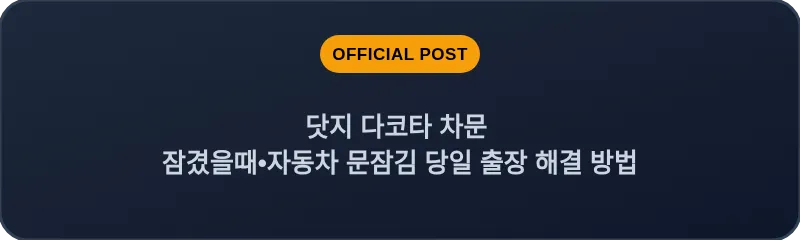 닷지 다코타 차문 잠겼을때 자동차 문잠김 당일 출장 해결 방법