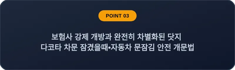 보험사 강제 개방과 완전히 차별화된 닷지 다코타 차문 잠겼을때 자동차 문잠김 안전 개문법