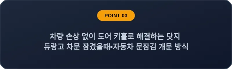 차량 손상 없이 도어 키홀로 해결하는 닷지 듀랑고 차문 잠겼을때 자동차 문잠김 개문 방식