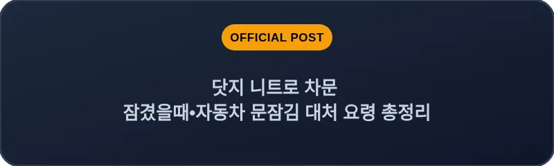 닷지 니트로 차문 잠겼을때 자동차 문잠김 대처 요령 총정리