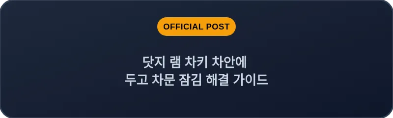 닷지 램 차키 차안에 두고 차문 잠김 해결 가이드