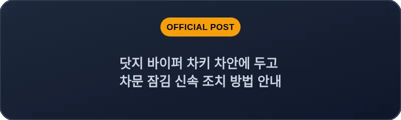 닷지 바이퍼 차키 차안에 두고 차문 잠김 신속 조치 방법 안내