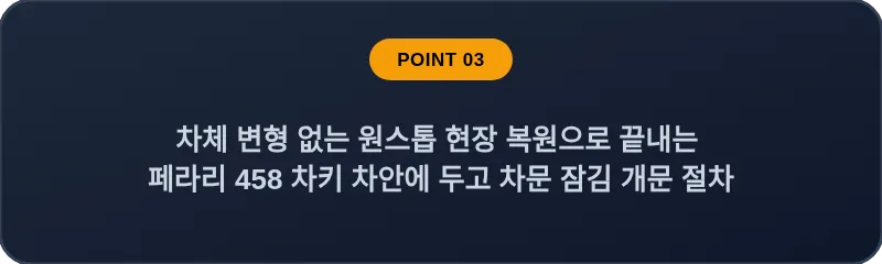 차체 변형 없는 원스톱 현장 복원으로 끝내는 페라리 458 차키 차안에 두고 차문 잠김 개문 절차