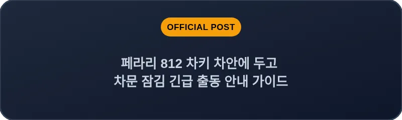 페라리 812 차키 차안에 두고 차문 잠김 긴급 출동 안내 가이드