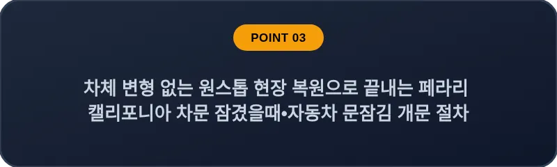 차체 변형 없는 원스톱 현장 복원으로 끝내는 페라리 캘리포니아 차문 잠겼을때 자동차 문잠김 개문 절차