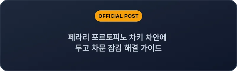 페라리 포르토피노 차키 차안에 두고 차문 잠김 해결 가이드