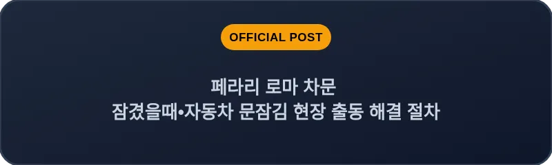 페라리 로마 차문 잠겼을때 자동차 문잠김 현장 출동 해결 절차